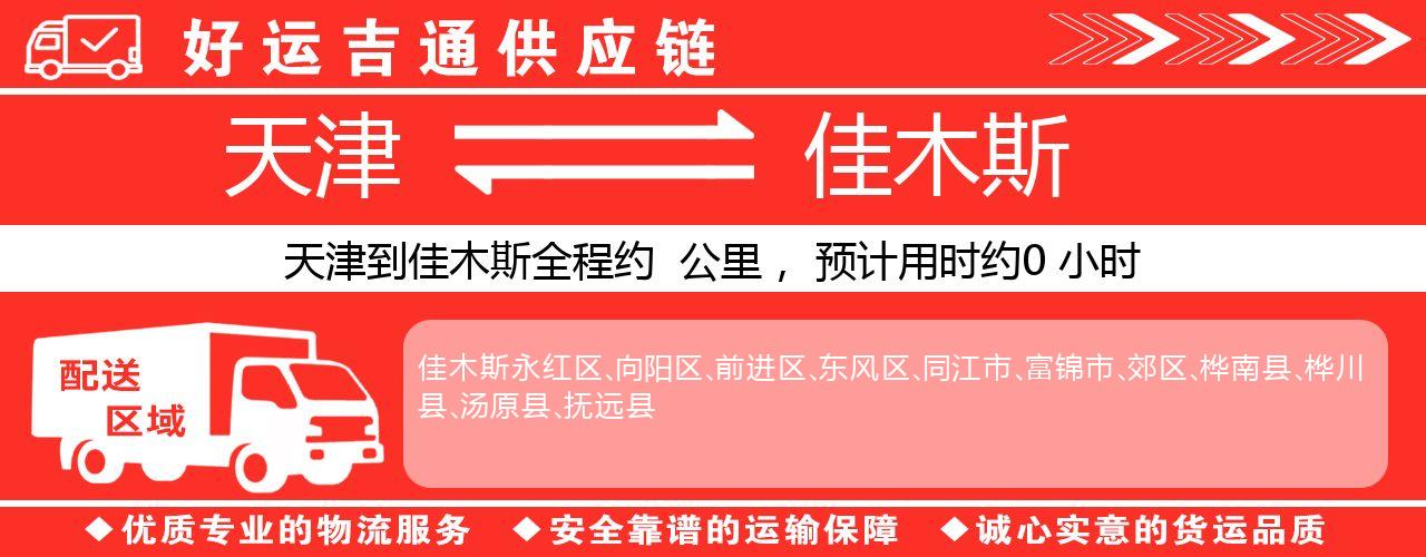 天津到佳木斯物流专线-天津至佳木斯货运公司