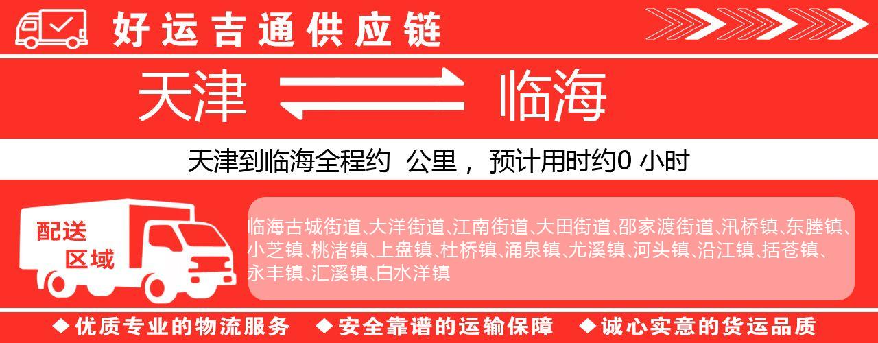 天津到临海物流专线-天津至临海货运公司