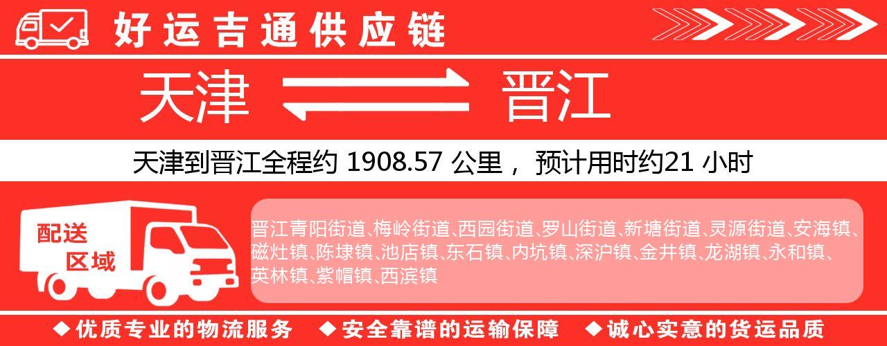 天津到晋江物流专线-天津至晋江货运公司