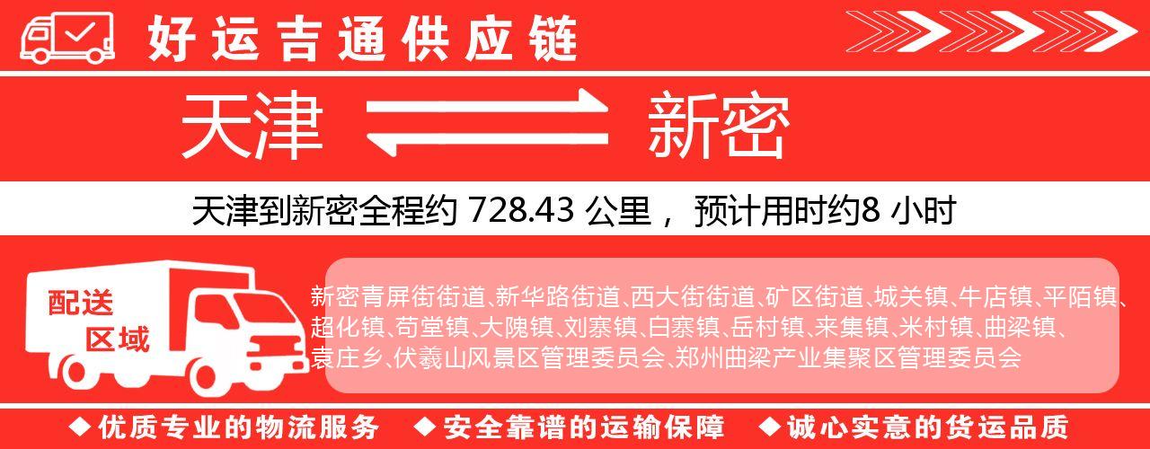 天津到新密物流专线-天津至新密货运公司