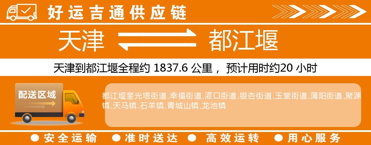 天津到都江堰物流专线-天津至都江堰货运公司