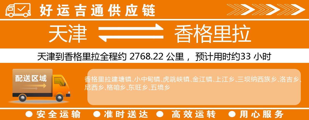 天津到香格里拉物流专线-天津至香格里拉货运公司