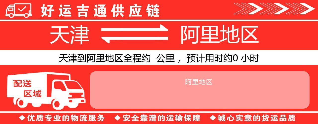 天津到阿里地区物流专线-天津至阿里地区货运公司