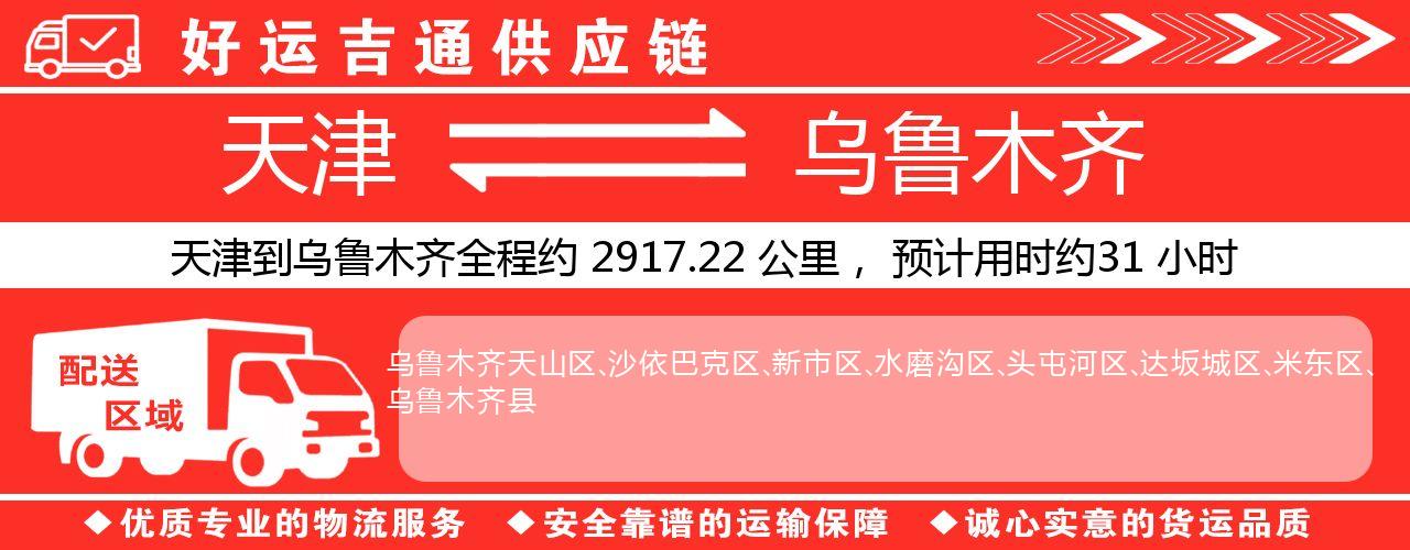 天津到乌鲁木齐物流专线-天津至乌鲁木齐货运公司