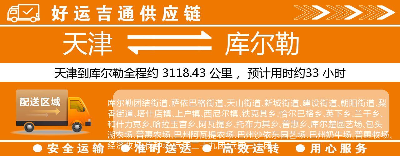 天津到库尔勒物流专线-天津至库尔勒货运公司