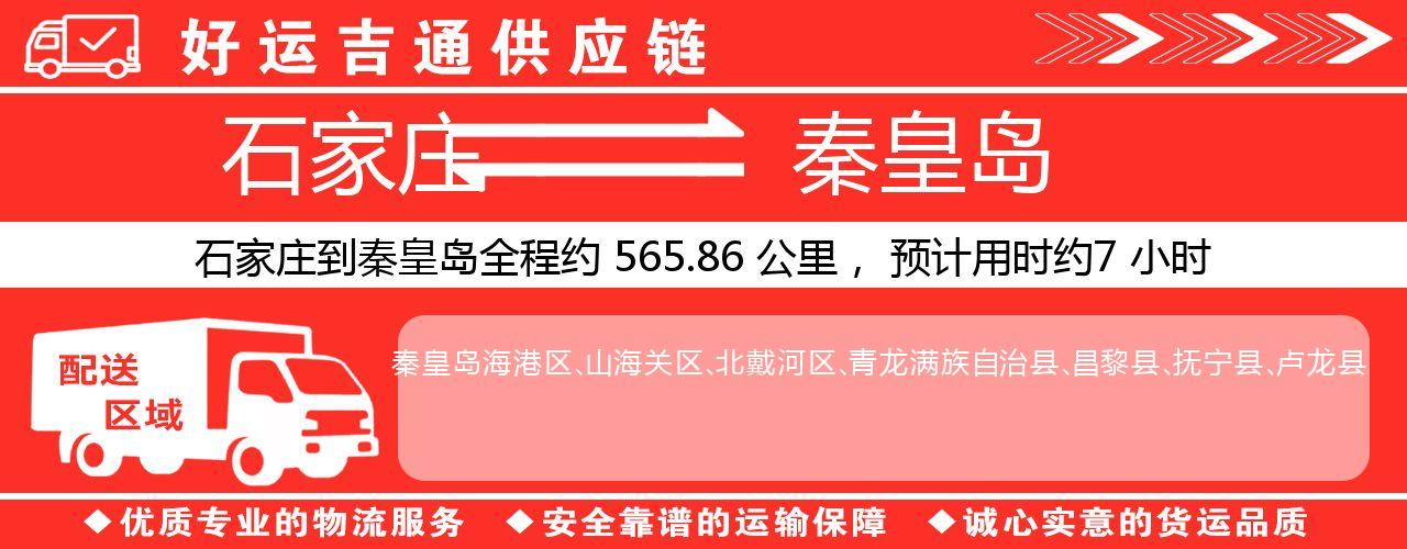 石家庄到秦皇岛物流专线-石家庄至秦皇岛货运公司