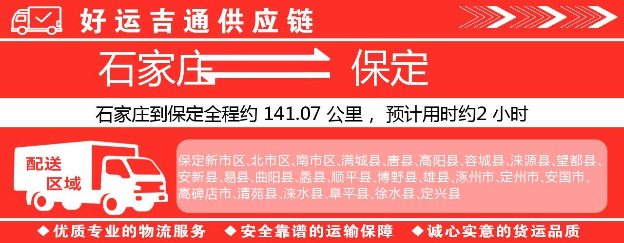 石家庄到保定物流专线-石家庄至保定货运公司