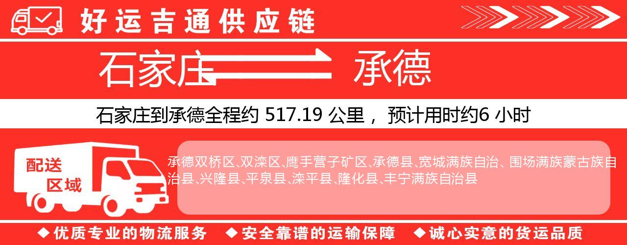 石家庄到承德物流专线-石家庄至承德货运公司