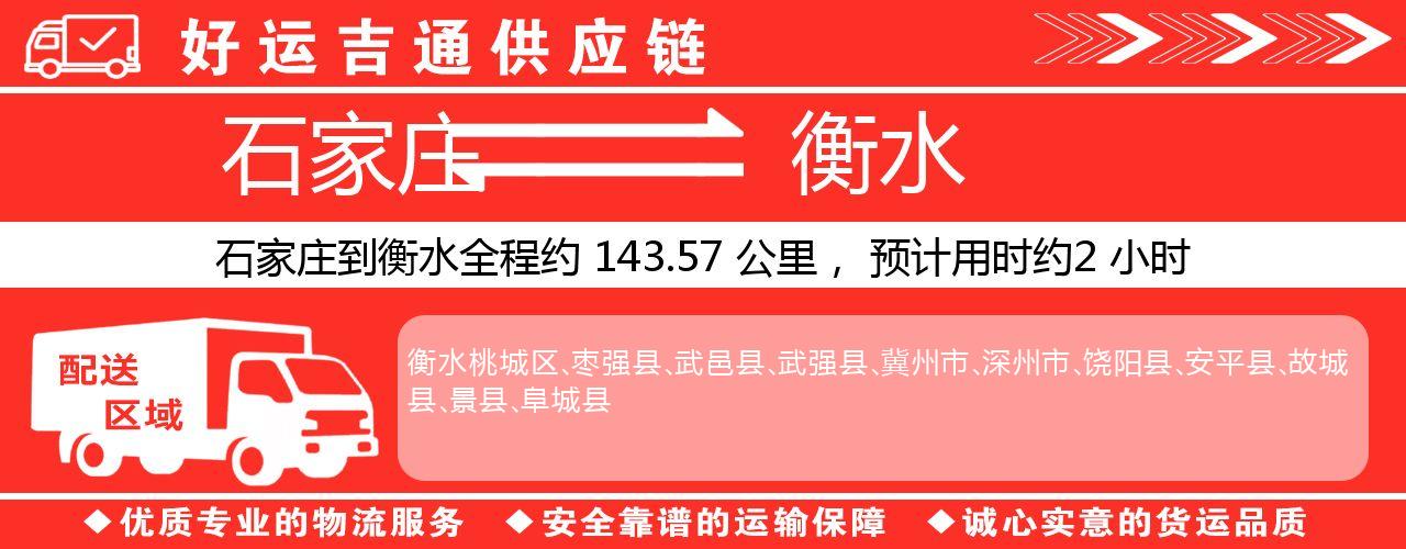 石家庄到衡水物流专线-石家庄至衡水货运公司