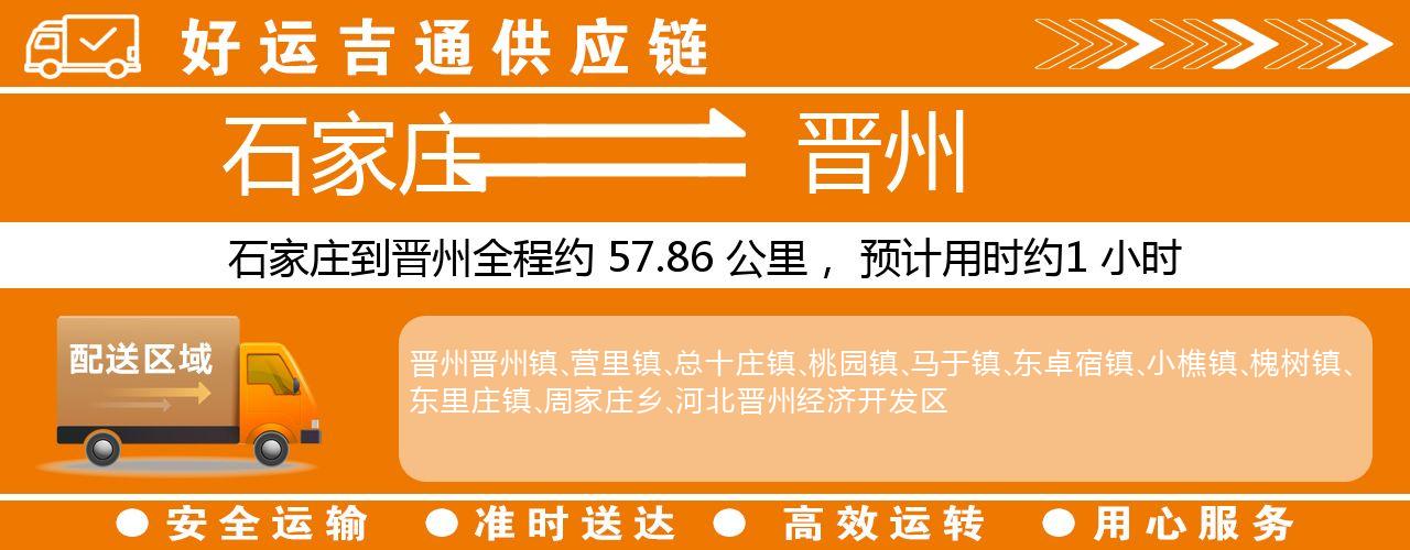 石家庄到晋州物流专线-石家庄至晋州货运公司