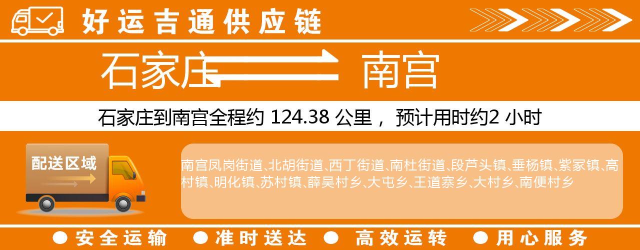 石家庄到南宫物流专线-石家庄至南宫货运公司