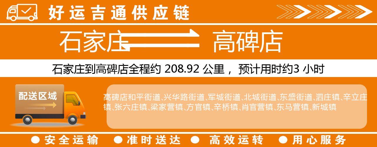 石家庄到高碑店物流专线-石家庄至高碑店货运公司