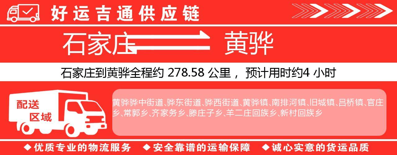 石家庄到黄骅物流专线-石家庄至黄骅货运公司