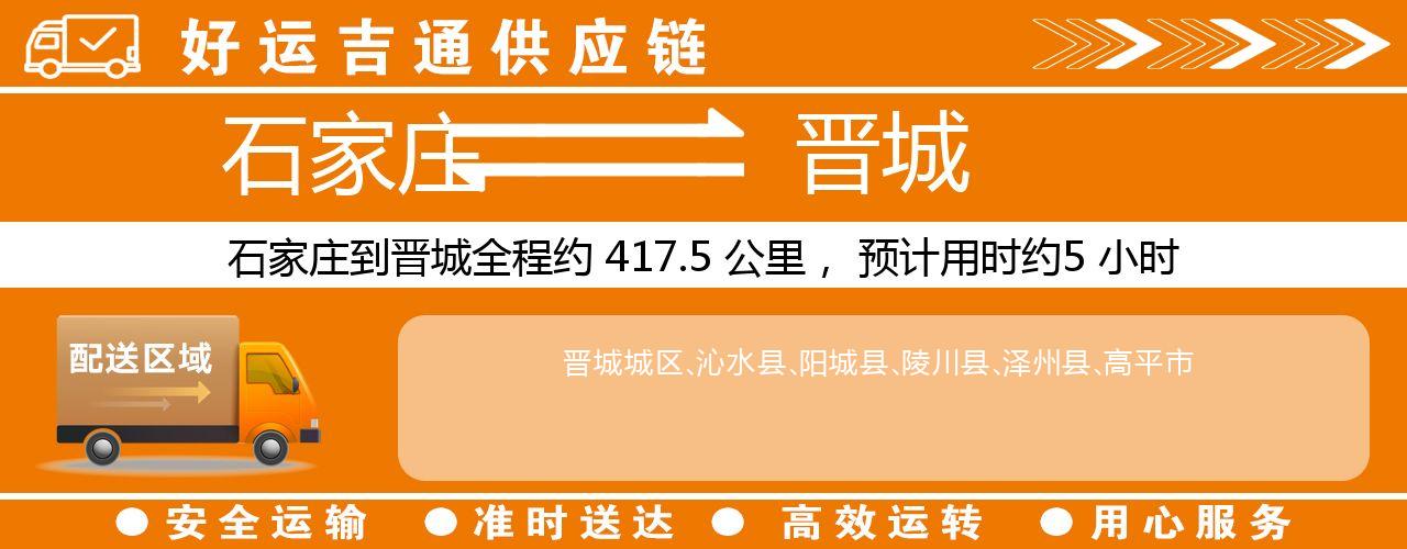 石家庄到晋城物流专线-石家庄至晋城货运公司