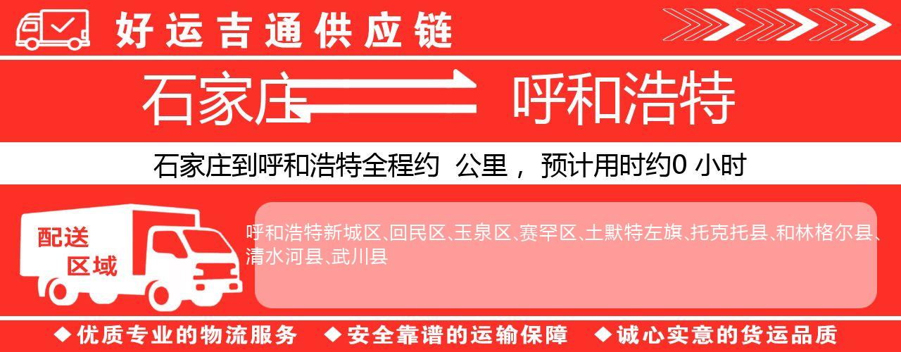 石家庄到呼和浩特物流专线-石家庄至呼和浩特货运公司