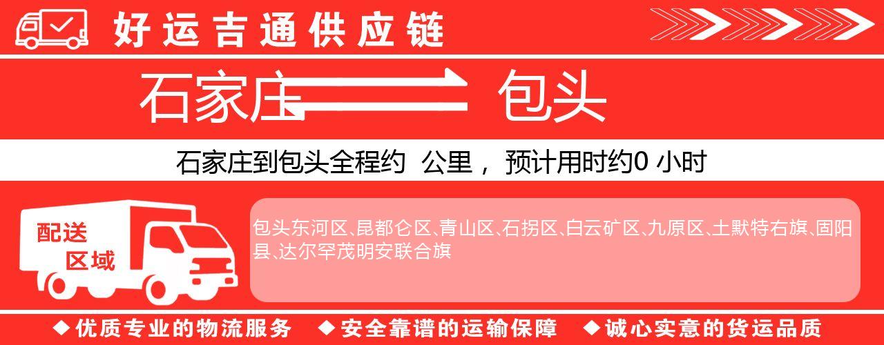 石家庄到包头物流专线-石家庄至包头货运公司