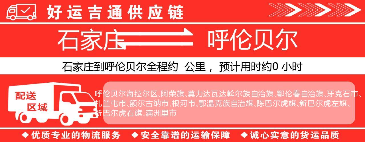 石家庄到呼伦贝尔物流专线-石家庄至呼伦贝尔货运公司