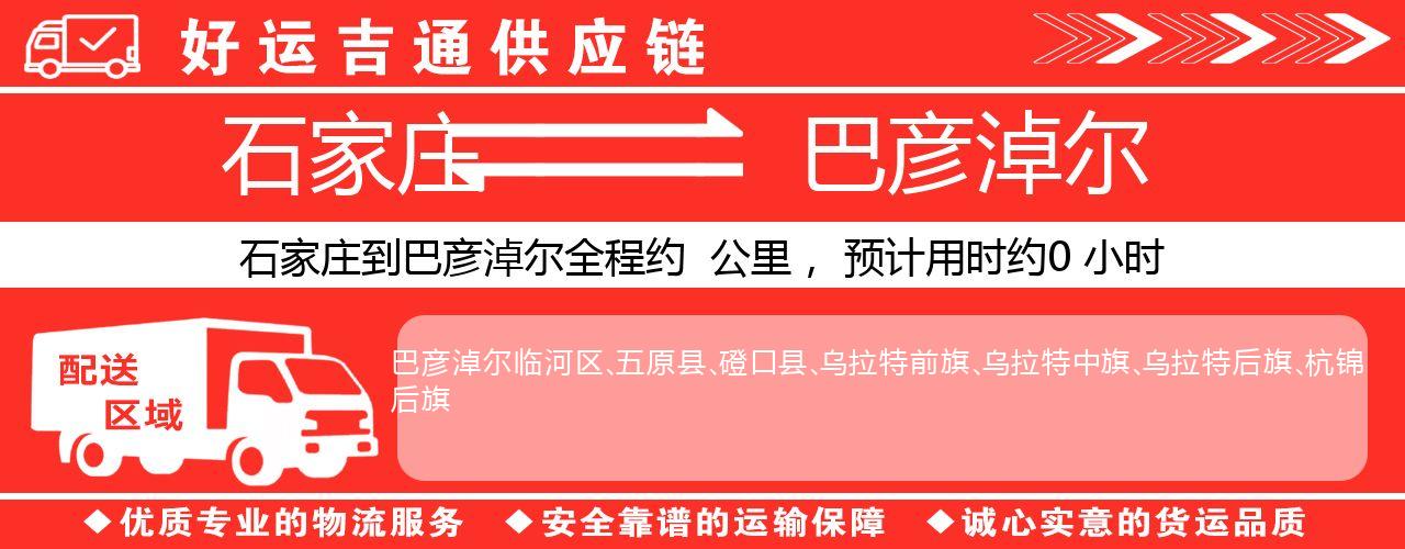 石家庄到巴彦淖尔物流专线-石家庄至巴彦淖尔货运公司