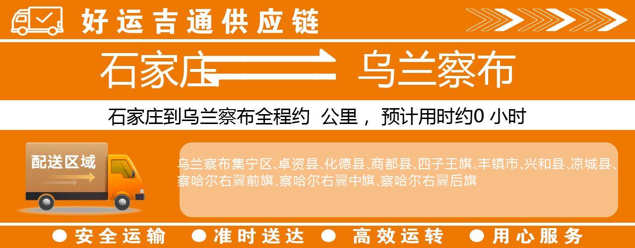 石家庄到乌兰察布物流专线-石家庄至乌兰察布货运公司