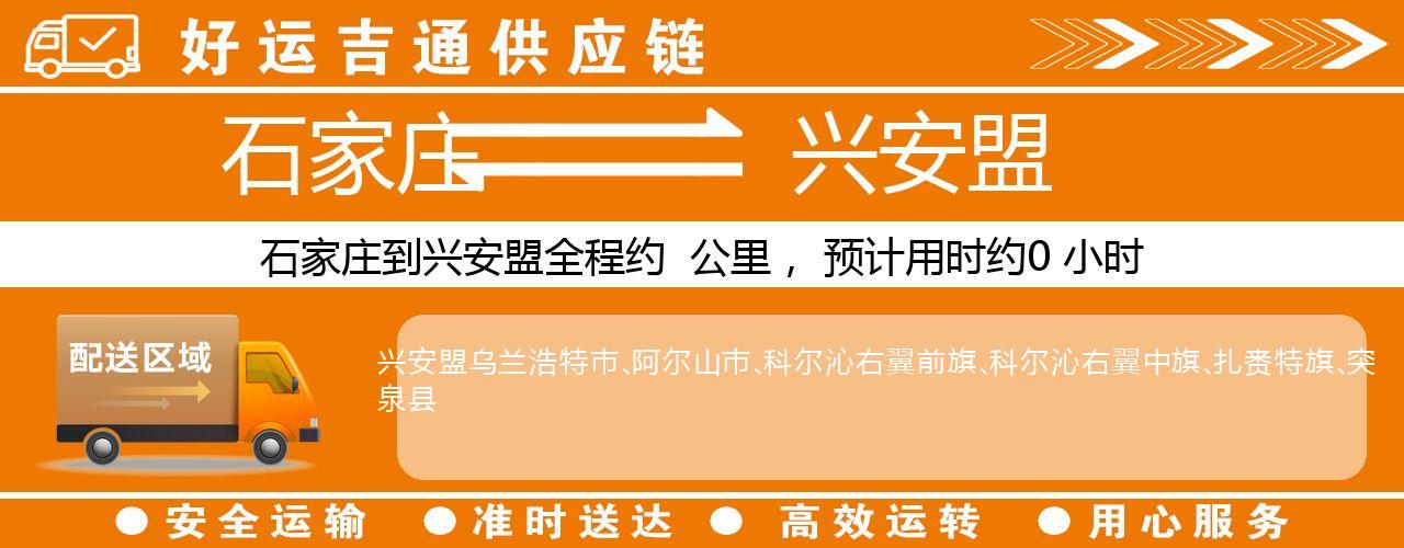 石家庄到兴安盟物流专线-石家庄至兴安盟货运公司