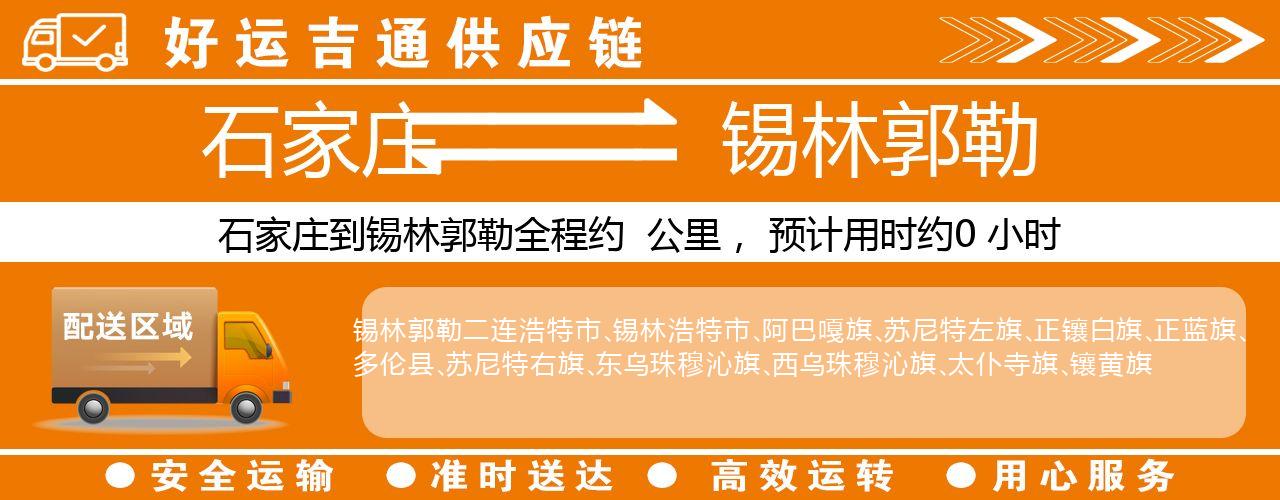 石家庄到锡林郭勒物流专线-石家庄至锡林郭勒货运公司