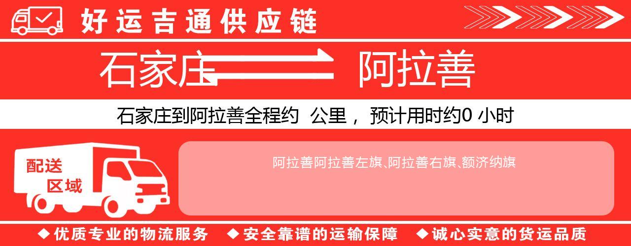 石家庄到阿拉善物流专线-石家庄至阿拉善货运公司