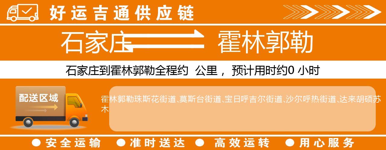 石家庄到霍林郭勒物流专线-石家庄至霍林郭勒货运公司