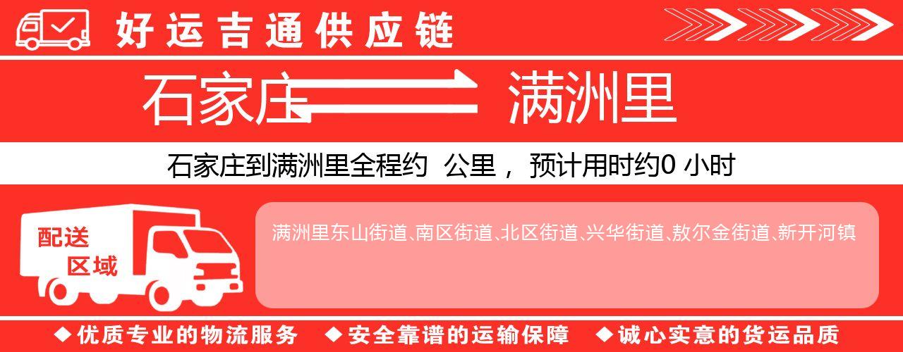 石家庄到满洲里物流专线-石家庄至满洲里货运公司