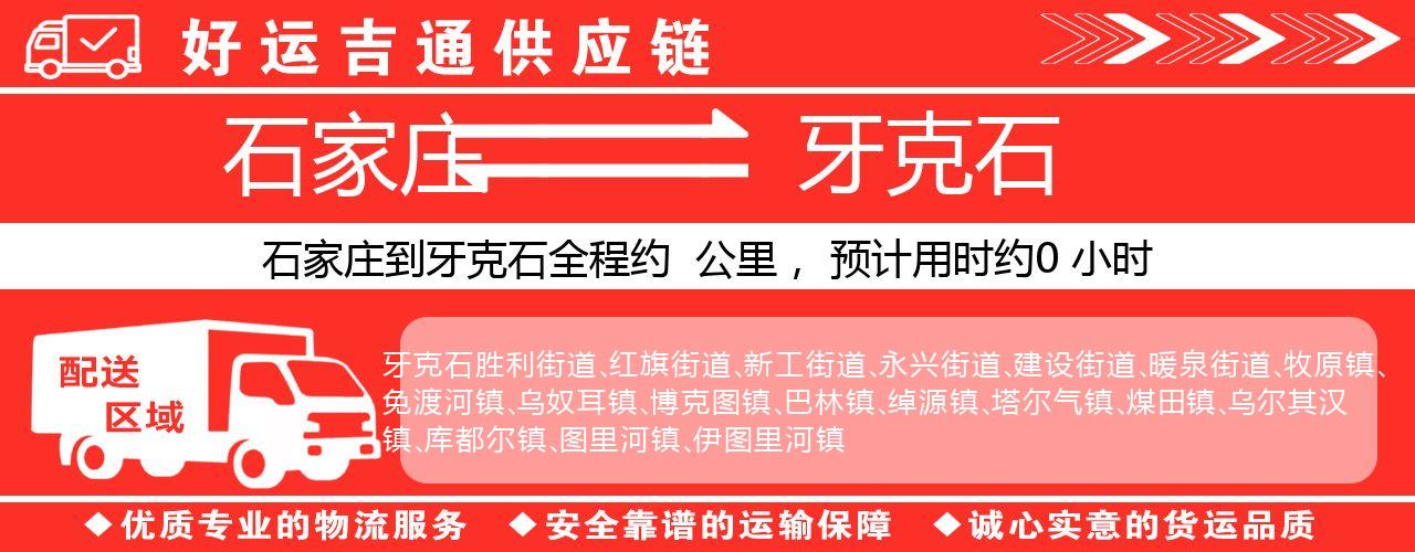 石家庄到牙克石物流专线-石家庄至牙克石货运公司