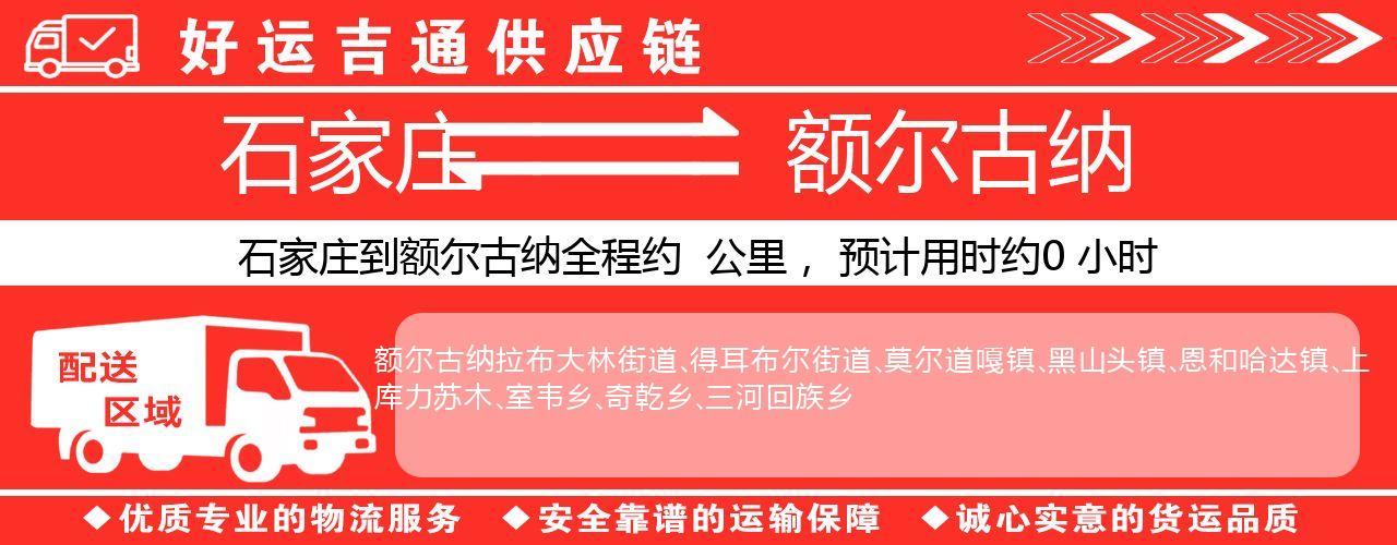 石家庄到额尔古纳物流专线-石家庄至额尔古纳货运公司