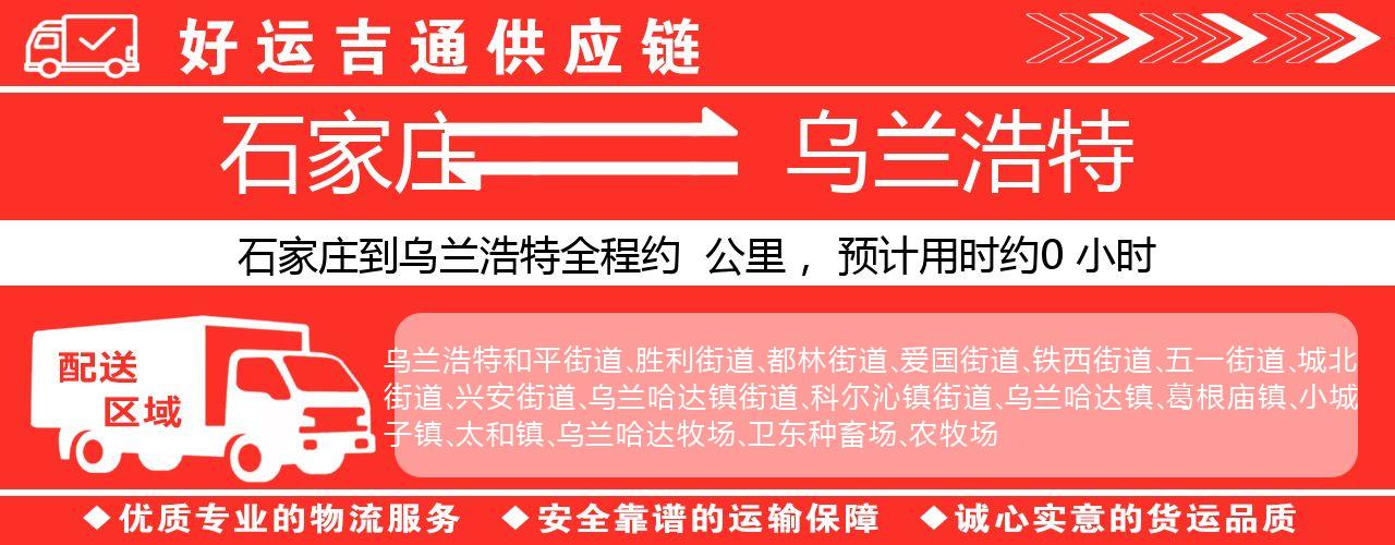 石家庄到乌兰浩特物流专线-石家庄至乌兰浩特货运公司