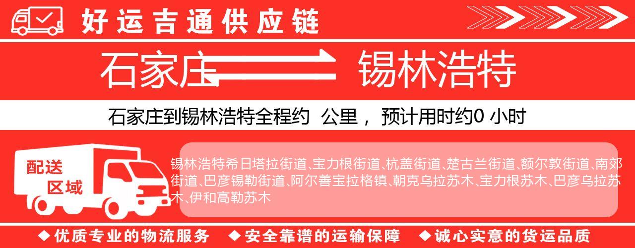 石家庄到锡林浩特物流专线-石家庄至锡林浩特货运公司