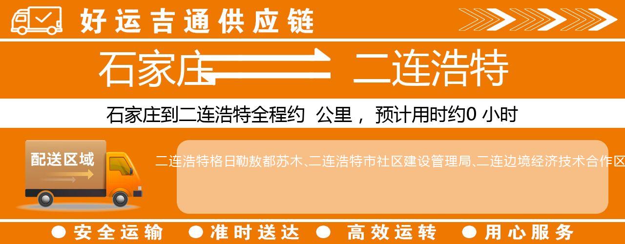 石家庄到二连浩特物流专线-石家庄至二连浩特货运公司