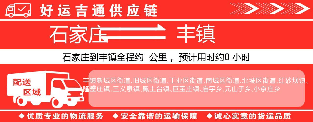 石家庄到丰镇物流专线-石家庄至丰镇货运公司