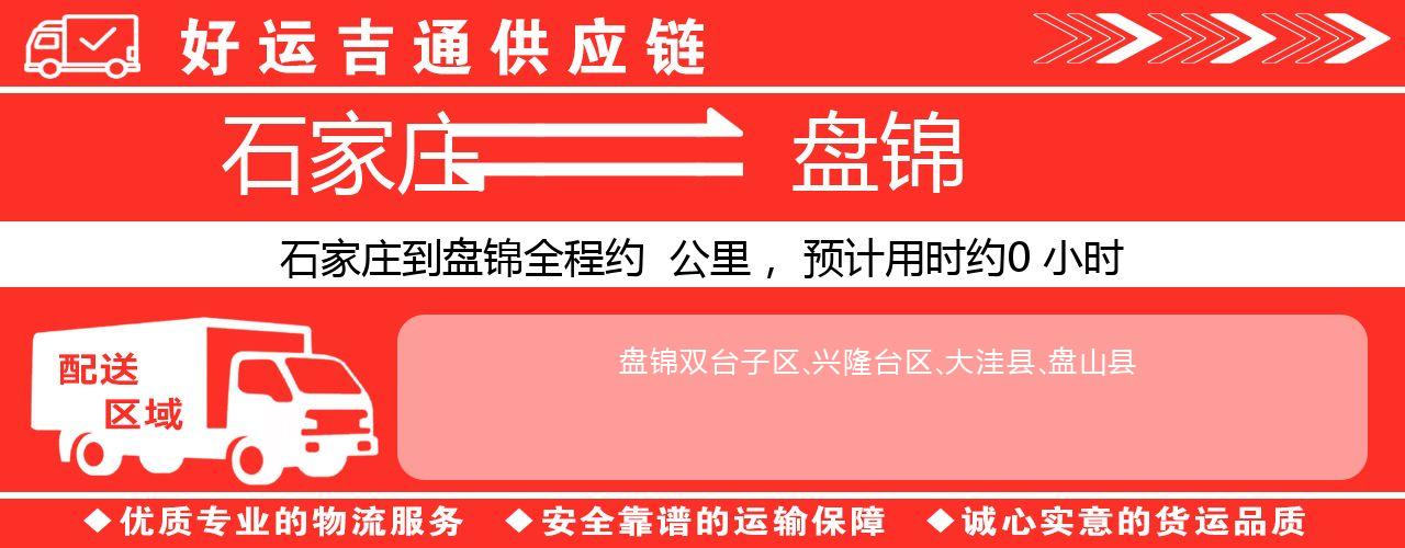 石家庄到盘锦物流专线-石家庄至盘锦货运公司