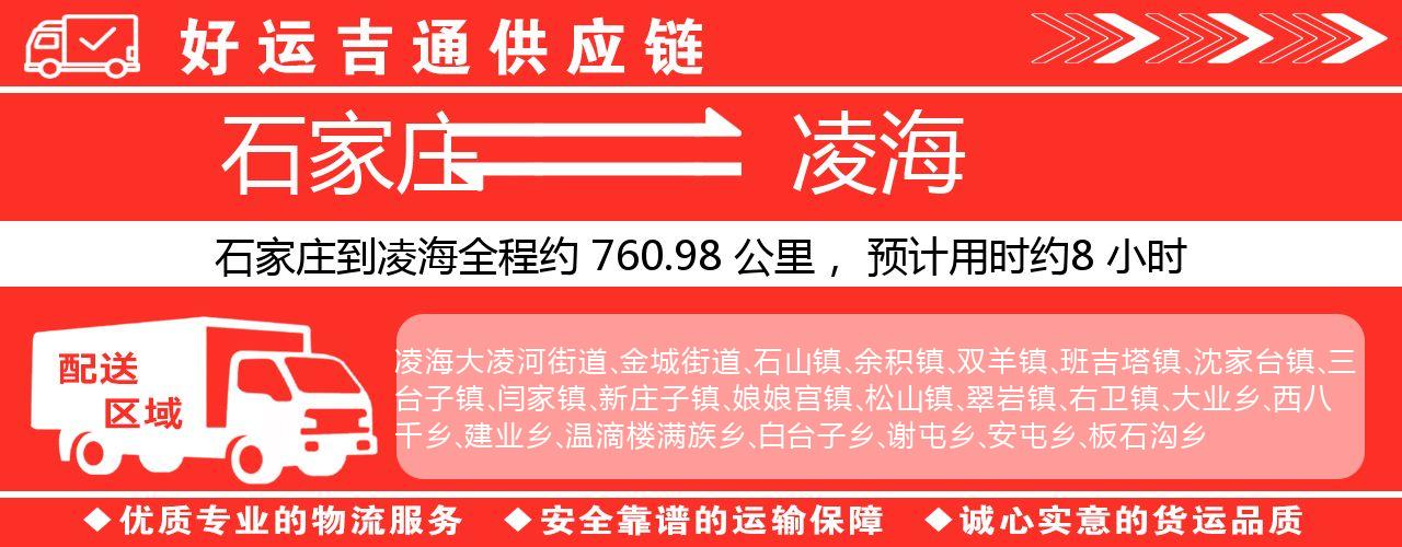 石家庄到凌海物流专线-石家庄至凌海货运公司