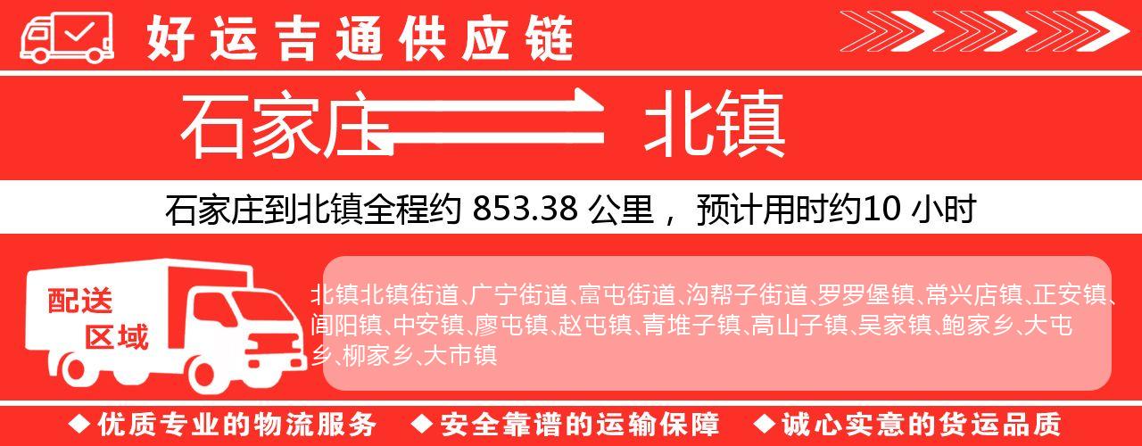 石家庄到北镇物流专线-石家庄至北镇货运公司