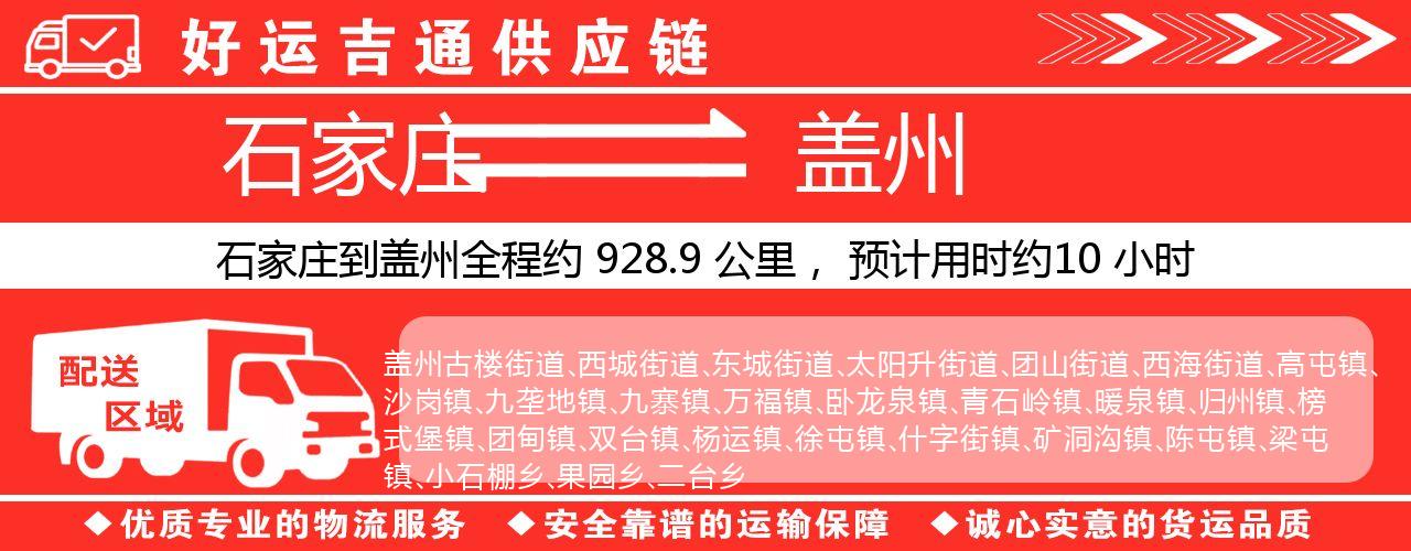 石家庄到盖州物流专线-石家庄至盖州货运公司