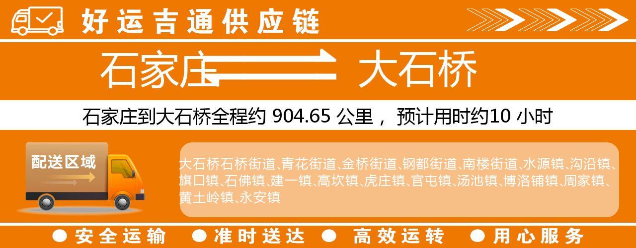 石家庄到大石桥物流专线-石家庄至大石桥货运公司