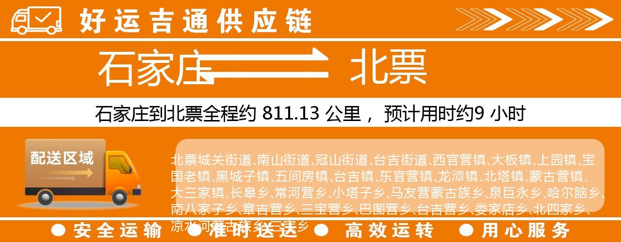 石家庄到北票物流专线-石家庄至北票货运公司