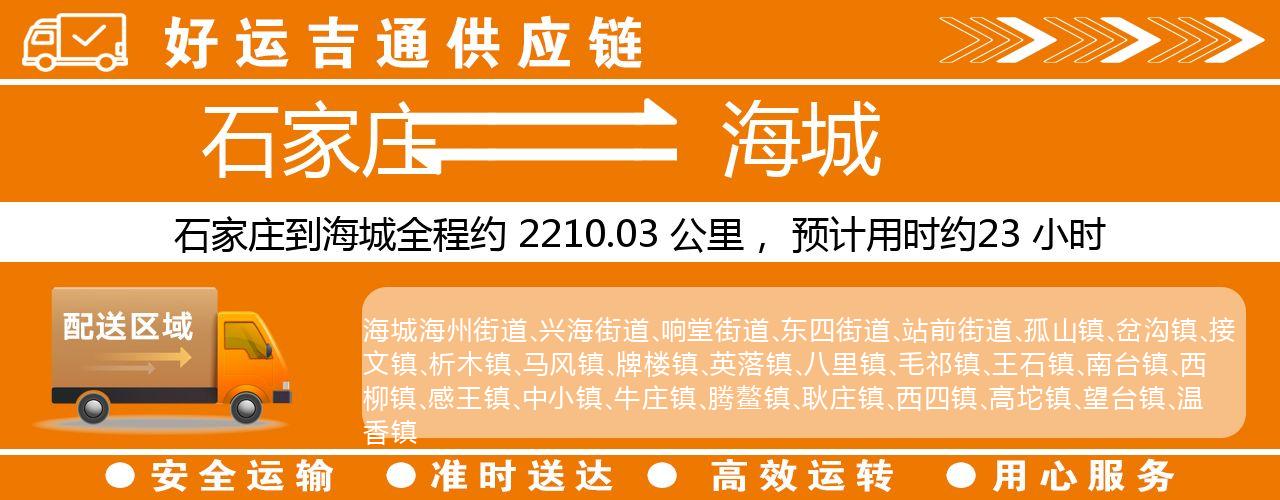 石家庄到海城物流专线-石家庄至海城货运公司