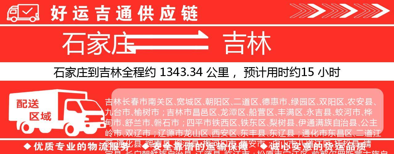 石家庄到吉林物流专线-石家庄至吉林货运公司