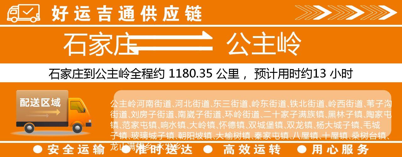 石家庄到公主岭物流专线-石家庄至公主岭货运公司