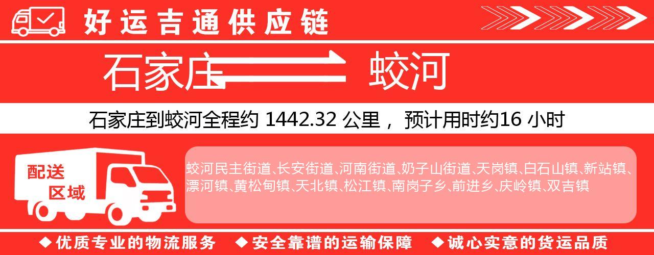 石家庄到蛟河物流专线-石家庄至蛟河货运公司