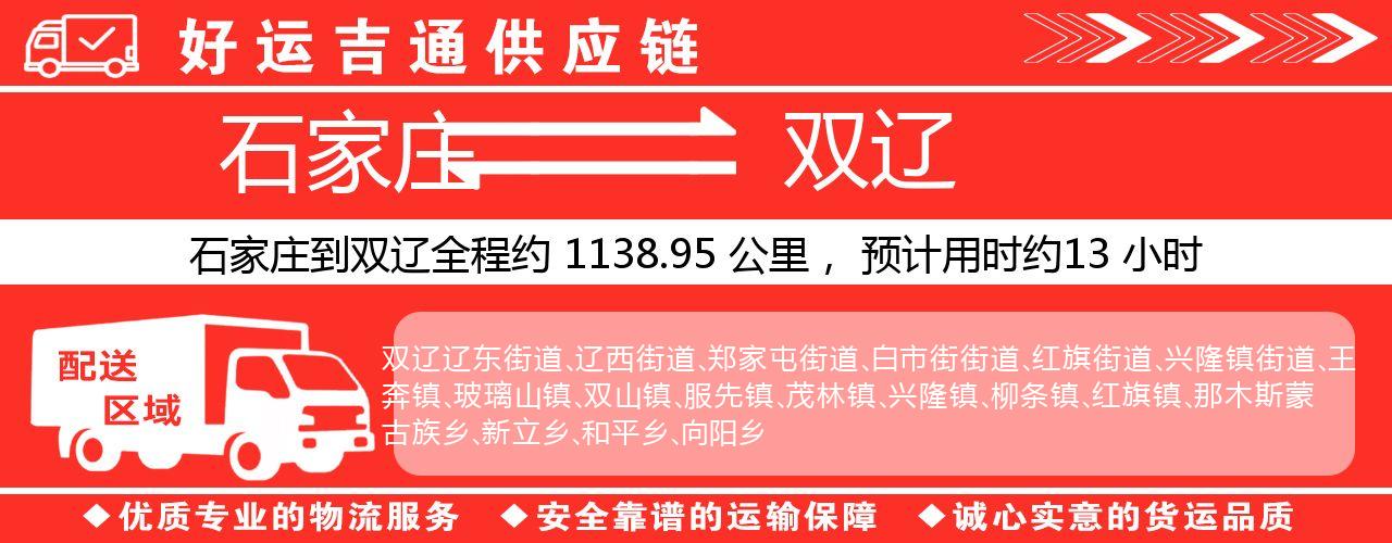 石家庄到双辽物流专线-石家庄至双辽货运公司