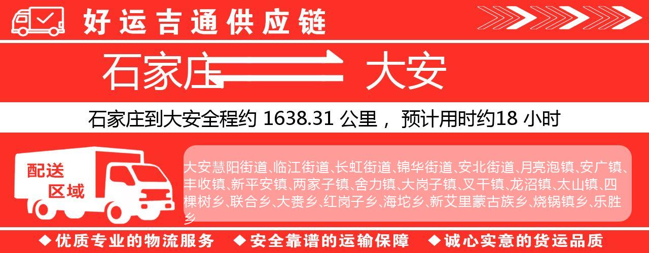 石家庄到大安物流专线-石家庄至大安货运公司