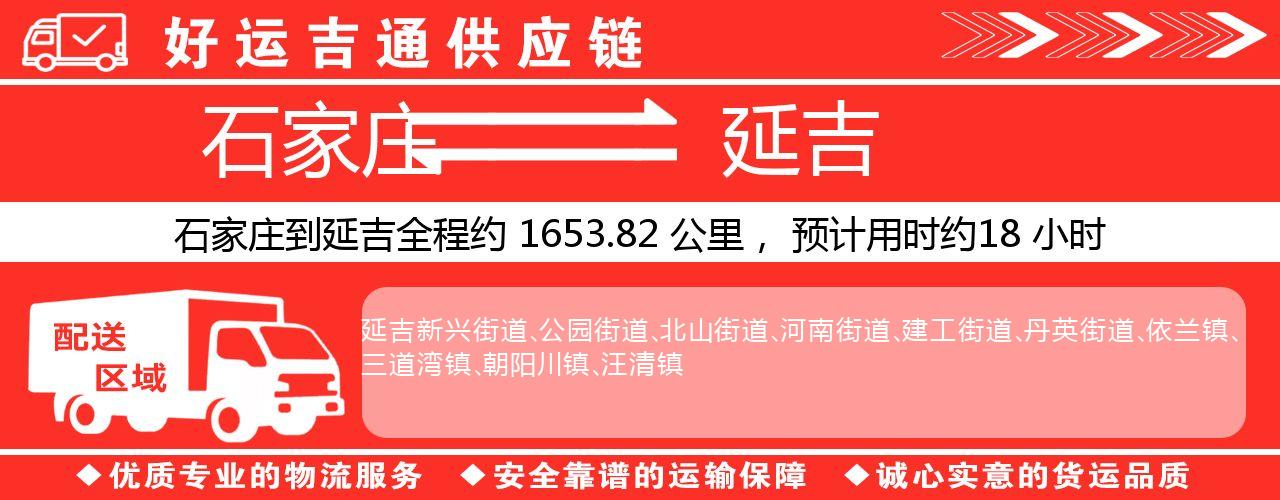 石家庄到延吉物流专线-石家庄至延吉货运公司