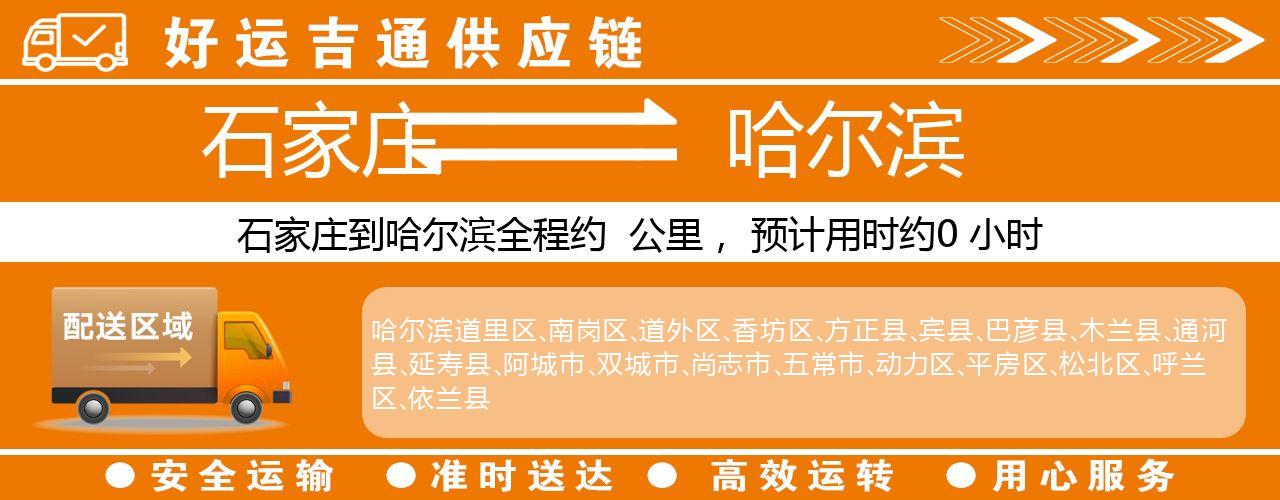 石家庄到哈尔滨物流专线-石家庄至哈尔滨货运公司