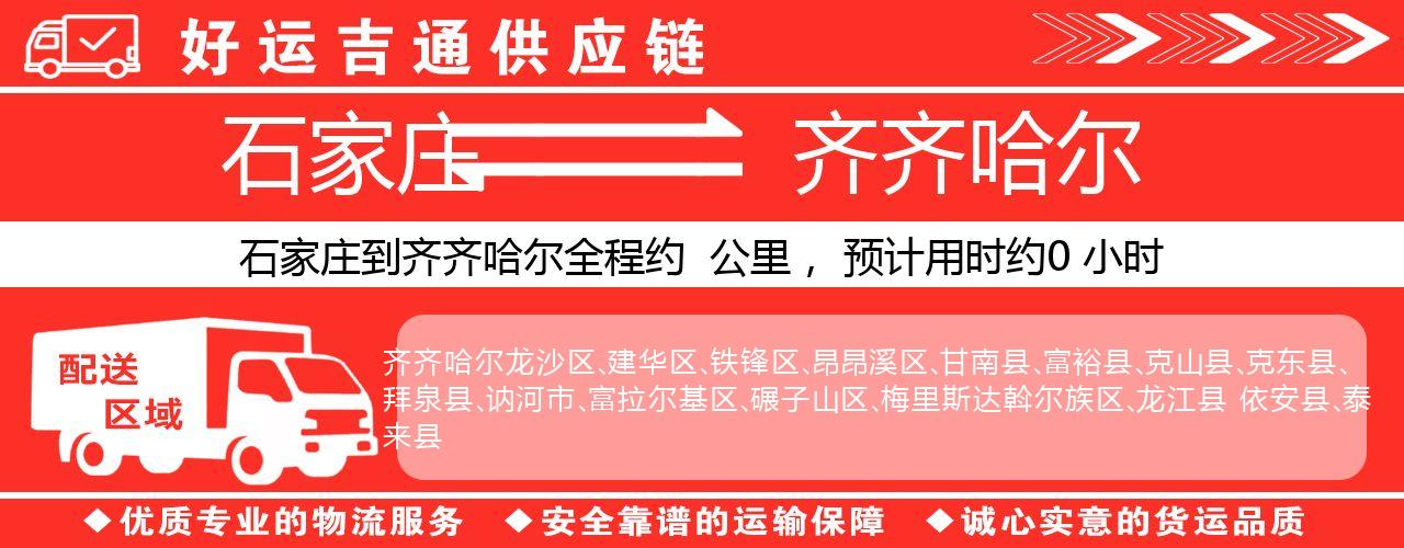 石家庄到齐齐哈尔物流专线-石家庄至齐齐哈尔货运公司