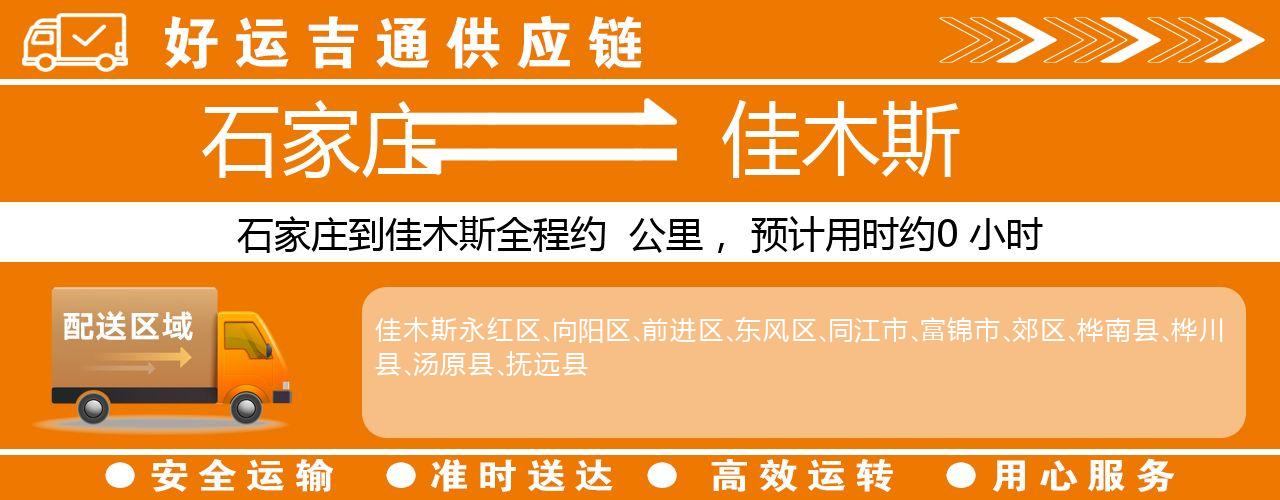 石家庄到佳木斯物流专线-石家庄至佳木斯货运公司